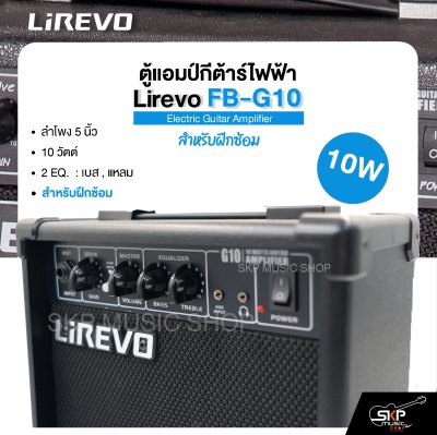 ตู้แอมป์กีต้าร์ไฟฟ้า ลำโพง 5 นิ้ว 10 วัตต์ 2 EQ. สำหรับฝึกซ้อม Electric Guitar Amplifier Lirevo FB-G10 1x5" 10w. 2 EQ. รับประกัน 1 ปี