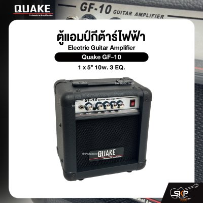 ตู้แอมป์กีต้าร์ไฟฟ้า ลำโพง 5 นิ้ว 10 วัตต์ 3 EQ. Electric Guitar Amplifier Quake GF-10 1 x 5" 10w. 3 EQ.