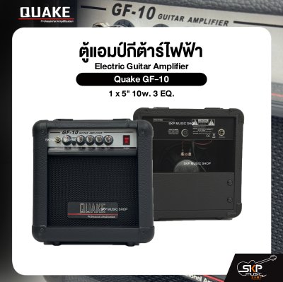 ตู้แอมป์กีต้าร์ไฟฟ้า ลำโพง 5 นิ้ว 10 วัตต์ 3 EQ. Electric Guitar Amplifier Quake GF-10 1 x 5" 10w. 3 EQ.