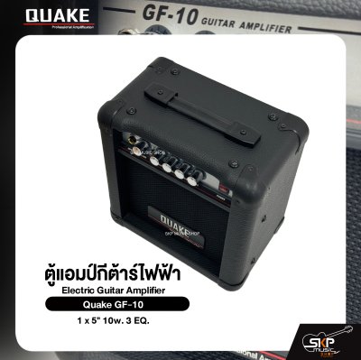 ตู้แอมป์กีต้าร์ไฟฟ้า ลำโพง 5 นิ้ว 10 วัตต์ 3 EQ. Electric Guitar Amplifier Quake GF-10 1 x 5" 10w. 3 EQ.