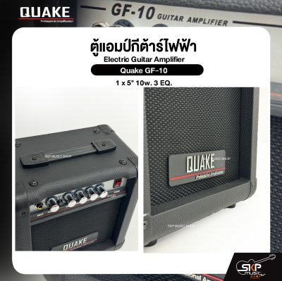 ตู้แอมป์กีต้าร์ไฟฟ้า ลำโพง 5 นิ้ว 10 วัตต์ 3 EQ. Electric Guitar Amplifier Quake GF-10 1 x 5" 10w. 3 EQ.
