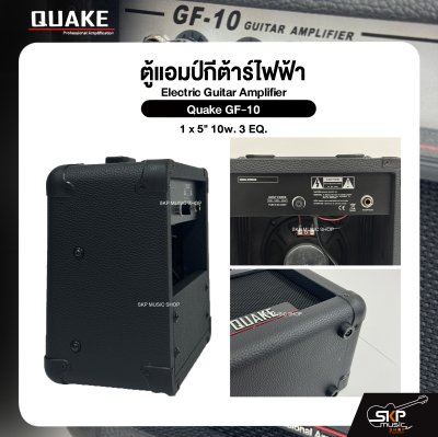 ตู้แอมป์กีต้าร์ไฟฟ้า ลำโพง 5 นิ้ว 10 วัตต์ 3 EQ. Electric Guitar Amplifier Quake GF-10 1 x 5" 10w. 3 EQ.