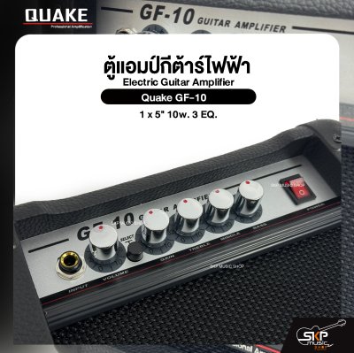 ตู้แอมป์กีต้าร์ไฟฟ้า ลำโพง 5 นิ้ว 10 วัตต์ 3 EQ. Electric Guitar Amplifier Quake GF-10 1 x 5" 10w. 3 EQ.