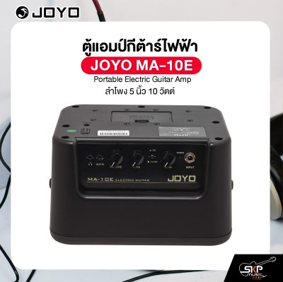 ตู้แอมป์กีต้าร์ไฟฟ้า ลำโพง 5 นิ้ว 10 วัตต์ JOYO MA-10E Portable Electric Guitar Amp