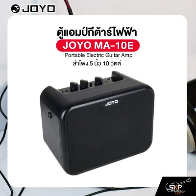 ตู้แอมป์กีต้าร์ไฟฟ้า ลำโพง 5 นิ้ว 10 วัตต์ JOYO MA-10E Portable Electric Guitar Amp