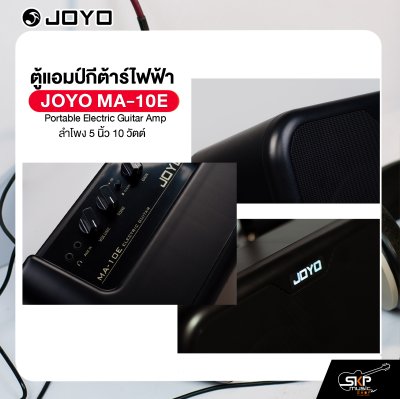ตู้แอมป์กีต้าร์ไฟฟ้า ลำโพง 5 นิ้ว 10 วัตต์ JOYO MA-10E Portable Electric Guitar Amp
