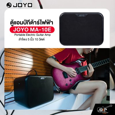 ตู้แอมป์กีต้าร์ไฟฟ้า ลำโพง 5 นิ้ว 10 วัตต์ JOYO MA-10E Portable Electric Guitar Amp