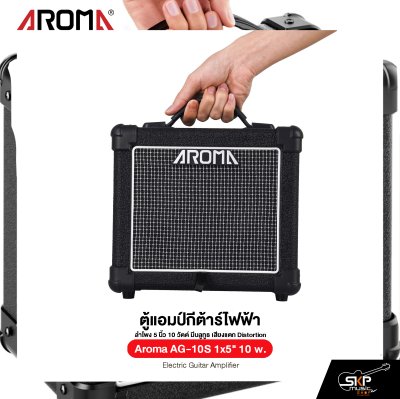 ตู้แอมป์กีต้าร์ไฟฟ้า ลำโพง 5 นิ้ว 10 วัตต์ มีบลูทูธ เสียงแตก Distortion Aroma AG-10S 1x5" 10 w. Electric Guitar Amplifier
