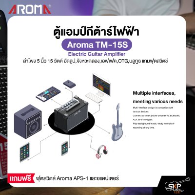 ตู้แอมป์กีต้าร์ไฟฟ้า ลำโพง 5 นิ้ว 15 วัตต์ อัดลูป,จังหวะกลอง,เอฟเฟค,OTG,บลูทูธ แถมฟุตสวิตช์ Aroma TM-15S Electric Guitar Amplifier