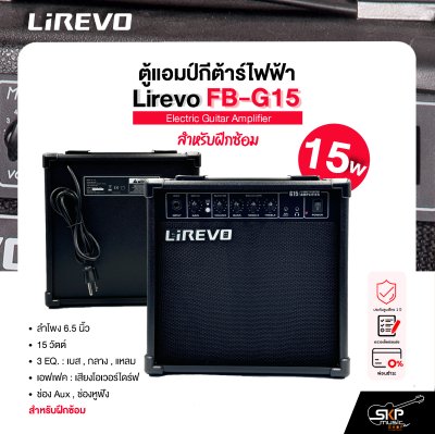 ตู้แอมป์กีต้าร์ไฟฟ้า ลำโพง 6.5 นิ้ว 15 วัตต์ 3 EQ. สำหรับฝึกซ้อม Electric Guitar Amplifier Lirevo FB-G15 1x6.5" 15w. 3 EQ. รับประกัน 1 ปี