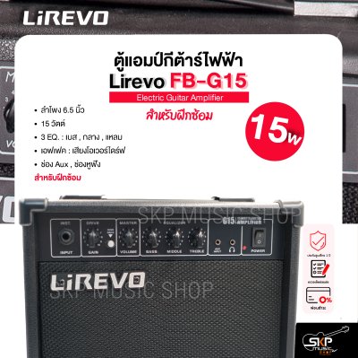 ตู้แอมป์กีต้าร์ไฟฟ้า ลำโพง 6.5 นิ้ว 15 วัตต์ 3 EQ. สำหรับฝึกซ้อม Electric Guitar Amplifier Lirevo FB-G15 1x6.5" 15w. 3 EQ. รับประกัน 1 ปี