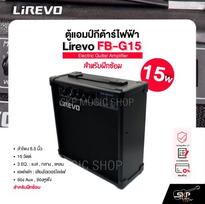 ตู้แอมป์กีต้าร์ไฟฟ้า ลำโพง 6.5 นิ้ว 15 วัตต์ 3 EQ. สำหรับฝึกซ้อม Electric Guitar Amplifier Lirevo FB-G15 1x6.5" 15w. 3 EQ. รับประกัน 1 ปี