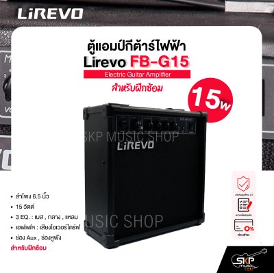 ตู้แอมป์กีต้าร์ไฟฟ้า ลำโพง 6.5 นิ้ว 15 วัตต์ 3 EQ. สำหรับฝึกซ้อม Electric Guitar Amplifier Lirevo FB-G15 1x6.5" 15w. 3 EQ. รับประกัน 1 ปี