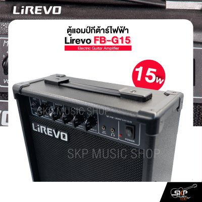 ตู้แอมป์กีต้าร์ไฟฟ้า ลำโพง 6.5 นิ้ว 15 วัตต์ 3 EQ. สำหรับฝึกซ้อม Electric Guitar Amplifier Lirevo FB-G15 1x6.5" 15w. 3 EQ. รับประกัน 1 ปี