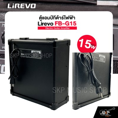ตู้แอมป์กีต้าร์ไฟฟ้า ลำโพง 6.5 นิ้ว 15 วัตต์ 3 EQ. สำหรับฝึกซ้อม Electric Guitar Amplifier Lirevo FB-G15 1x6.5" 15w. 3 EQ. รับประกัน 1 ปี