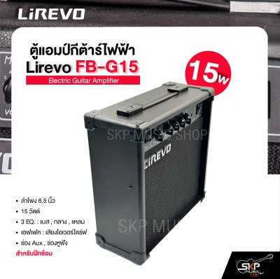 ตู้แอมป์กีต้าร์ไฟฟ้า ลำโพง 6.5 นิ้ว 15 วัตต์ 3 EQ. สำหรับฝึกซ้อม Electric Guitar Amplifier Lirevo FB-G15 1x6.5" 15w. 3 EQ. รับประกัน 1 ปี