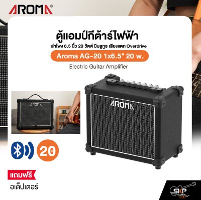 ตู้แอมป์กีต้าร์ไฟฟ้า ลำโพง 6.5 นิ้ว 20 วัตต์ มีบลูทูธ เสียงแตก Overdrive Aroma AG-20 1x6.5" 20 w. Electric Guitar Amplifier