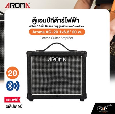 ตู้แอมป์กีต้าร์ไฟฟ้า ลำโพง 6.5 นิ้ว 20 วัตต์ มีบลูทูธ เสียงแตก Overdrive Aroma AG-20 1x6.5" 20 w. Electric Guitar Amplifier