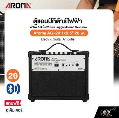 ตู้แอมป์กีต้าร์ไฟฟ้า ลำโพง 6.5 นิ้ว 20 วัตต์ มีบลูทูธ เสียงแตก Overdrive Aroma AG-20 1x6.5" 20 w. Electric Guitar Amplifier