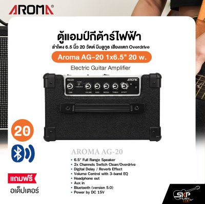 ตู้แอมป์กีต้าร์ไฟฟ้า ลำโพง 6.5 นิ้ว 20 วัตต์ มีบลูทูธ เสียงแตก Overdrive Aroma AG-20 1x6.5" 20 w. Electric Guitar Amplifier