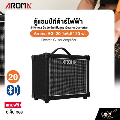 ตู้แอมป์กีต้าร์ไฟฟ้า ลำโพง 6.5 นิ้ว 20 วัตต์ มีบลูทูธ เสียงแตก Overdrive Aroma AG-20 1x6.5" 20 w. Electric Guitar Amplifier