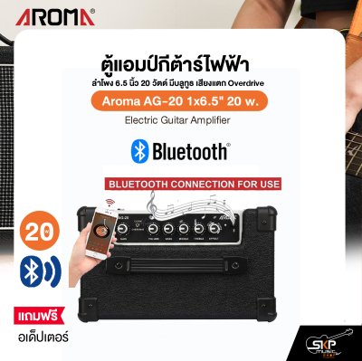 ตู้แอมป์กีต้าร์ไฟฟ้า ลำโพง 6.5 นิ้ว 20 วัตต์ มีบลูทูธ เสียงแตก Overdrive Aroma AG-20 1x6.5" 20 w. Electric Guitar Amplifier