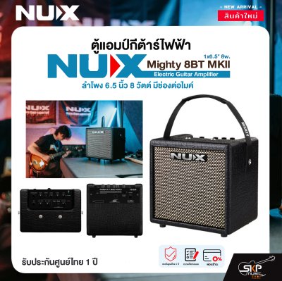 ตู้แอมป์กีต้าร์ไฟฟ้า ลำโพง 6.5 นิ้ว 8 วัตต์ มีช่องต่อไมค์ Electric Guitar Amplifier NUX Mighty 8BT MKll 1x6.5" 8w.