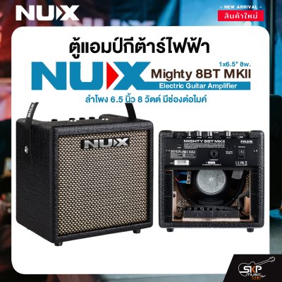 ตู้แอมป์กีต้าร์ไฟฟ้า ลำโพง 6.5 นิ้ว 8 วัตต์ มีช่องต่อไมค์ Electric Guitar Amplifier NUX Mighty 8BT MKll 1x6.5" 8w.