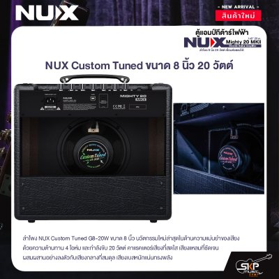 ตู้แอมป์กีต้าร์ไฟฟ้า ลำโพง 8 นิ้ว 20 วัตต์ เชื่อมต่อแอปได้ Electric Guitar Amplifier NUX Mighty 20 MKll 1x8" 20w.