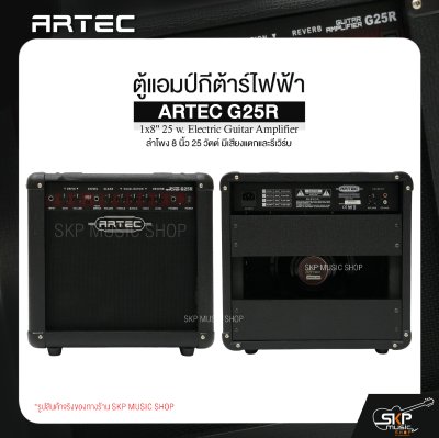 ตู้แอมป์กีต้าร์ไฟฟ้า ลำโพง 8 นิ้ว 25 วัตต์ มีเสียงแตกและรีเวิร์บ ARTEC G25R 1x8" 25 w. Electric Guitar Amplifier