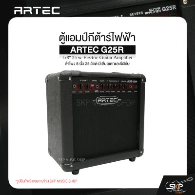 ตู้แอมป์กีต้าร์ไฟฟ้า ลำโพง 8 นิ้ว 25 วัตต์ มีเสียงแตกและรีเวิร์บ ARTEC G25R 1x8" 25 w. Electric Guitar Amplifier