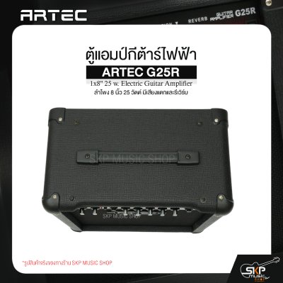 ตู้แอมป์กีต้าร์ไฟฟ้า ลำโพง 8 นิ้ว 25 วัตต์ มีเสียงแตกและรีเวิร์บ ARTEC G25R 1x8" 25 w. Electric Guitar Amplifier