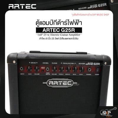 ตู้แอมป์กีต้าร์ไฟฟ้า ลำโพง 8 นิ้ว 25 วัตต์ มีเสียงแตกและรีเวิร์บ ARTEC G25R 1x8" 25 w. Electric Guitar Amplifier