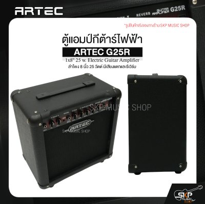 ตู้แอมป์กีต้าร์ไฟฟ้า ลำโพง 8 นิ้ว 25 วัตต์ มีเสียงแตกและรีเวิร์บ ARTEC G25R 1x8" 25 w. Electric Guitar Amplifier