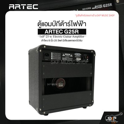 ตู้แอมป์กีต้าร์ไฟฟ้า ลำโพง 8 นิ้ว 25 วัตต์ มีเสียงแตกและรีเวิร์บ ARTEC G25R 1x8" 25 w. Electric Guitar Amplifier