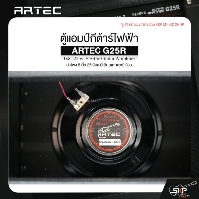 ตู้แอมป์กีต้าร์ไฟฟ้า ลำโพง 8 นิ้ว 25 วัตต์ มีเสียงแตกและรีเวิร์บ ARTEC G25R 1x8" 25 w. Electric Guitar Amplifier