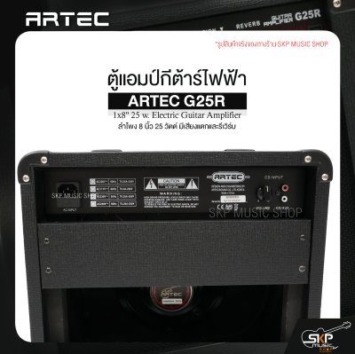 ตู้แอมป์กีต้าร์ไฟฟ้า ลำโพง 8 นิ้ว 25 วัตต์ มีเสียงแตกและรีเวิร์บ ARTEC G25R 1x8" 25 w. Electric Guitar Amplifier