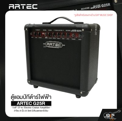 ตู้แอมป์กีต้าร์ไฟฟ้า ลำโพง 8 นิ้ว 25 วัตต์ มีเสียงแตกและรีเวิร์บ ARTEC G25R 1x8" 25 w. Electric Guitar Amplifier