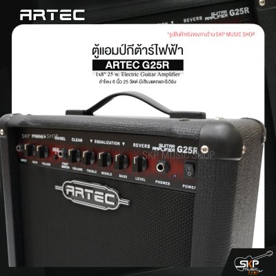 ตู้แอมป์กีต้าร์ไฟฟ้า ลำโพง 8 นิ้ว 25 วัตต์ มีเสียงแตกและรีเวิร์บ ARTEC G25R 1x8" 25 w. Electric Guitar Amplifier