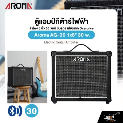 ตู้แอมป์กีต้าร์ไฟฟ้า ลำโพง 8 นิ้ว 30 วัตต์ มีบลูทูธ เสียงแตก Overdrive Aroma AG-30 1x8" 30 w. Electric Guitar Amplifier