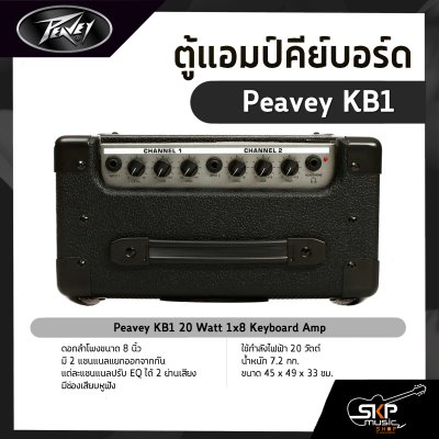 ตู้แอมป์คีย์บอร์ด Peavey KB1 20 วัตต์ ลำโพง 1 x 8 นิ้ว รับประกัน 1 ปี