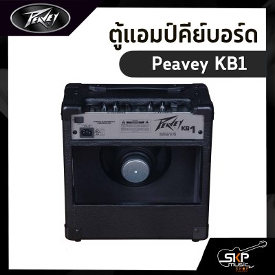 ตู้แอมป์คีย์บอร์ด Peavey KB1 20 วัตต์ ลำโพง 1 x 8 นิ้ว รับประกัน 1 ปี