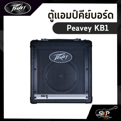 ตู้แอมป์คีย์บอร์ด Peavey KB1 20 วัตต์ ลำโพง 1 x 8 นิ้ว รับประกัน 1 ปี