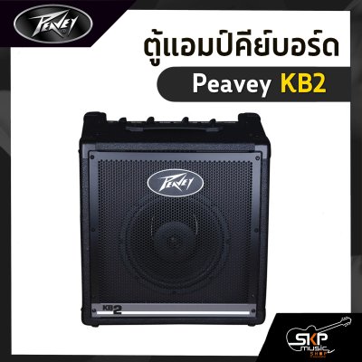 ตู้แอมป์คีย์บอร์ด Peavey KB2 40 วัตต์ ลำโพง 1 x 10 นิ้ว รับประกัน 1 ปี
