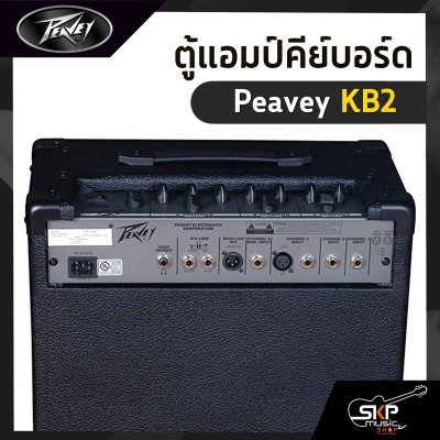 ตู้แอมป์คีย์บอร์ด Peavey KB2 40 วัตต์ ลำโพง 1 x 10 นิ้ว รับประกัน 1 ปี