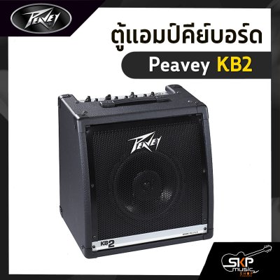 ตู้แอมป์คีย์บอร์ด Peavey KB2 40 วัตต์ ลำโพง 1 x 10 นิ้ว รับประกัน 1 ปี