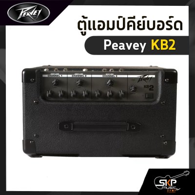 ตู้แอมป์คีย์บอร์ด Peavey KB2 40 วัตต์ ลำโพง 1 x 10 นิ้ว รับประกัน 1 ปี