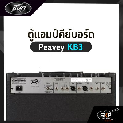 ตู้แอมป์คีย์บอร์ด Peavey KB3 60 วัตต์ ลำโพง 1 x 12 นิ้ว รับประกัน 1 ปี