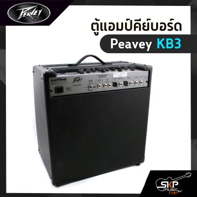 ตู้แอมป์คีย์บอร์ด Peavey KB3 60 วัตต์ ลำโพง 1 x 12 นิ้ว รับประกัน 1 ปี
