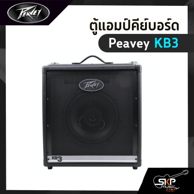 ตู้แอมป์คีย์บอร์ด Peavey KB3 60 วัตต์ ลำโพง 1 x 12 นิ้ว รับประกัน 1 ปี